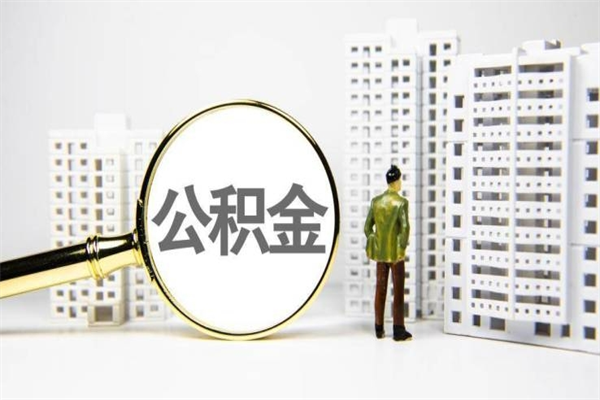 公积金新一轮调整来了-孟州公积金代办平台