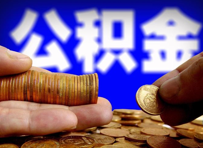 公积金是一定要交的吗-孟州公积金代办平台